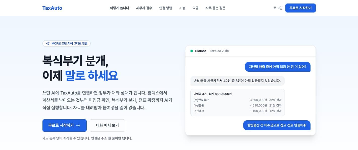 AI 세무 자동화 서비스 화면