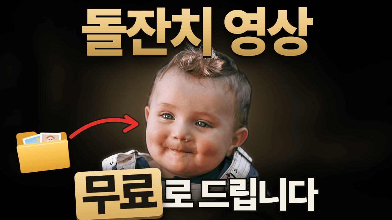 돌잔치·성장영상 자동 제작 팩 소개 화면