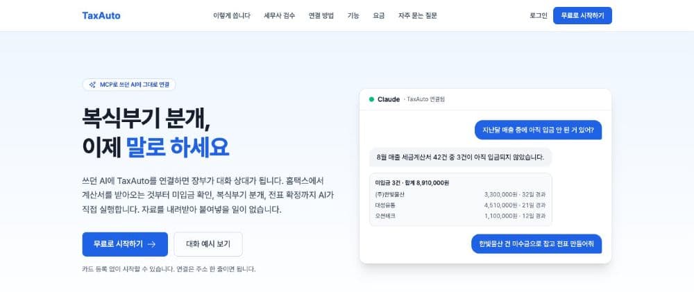 AI 세무 자동화 솔루션 화면