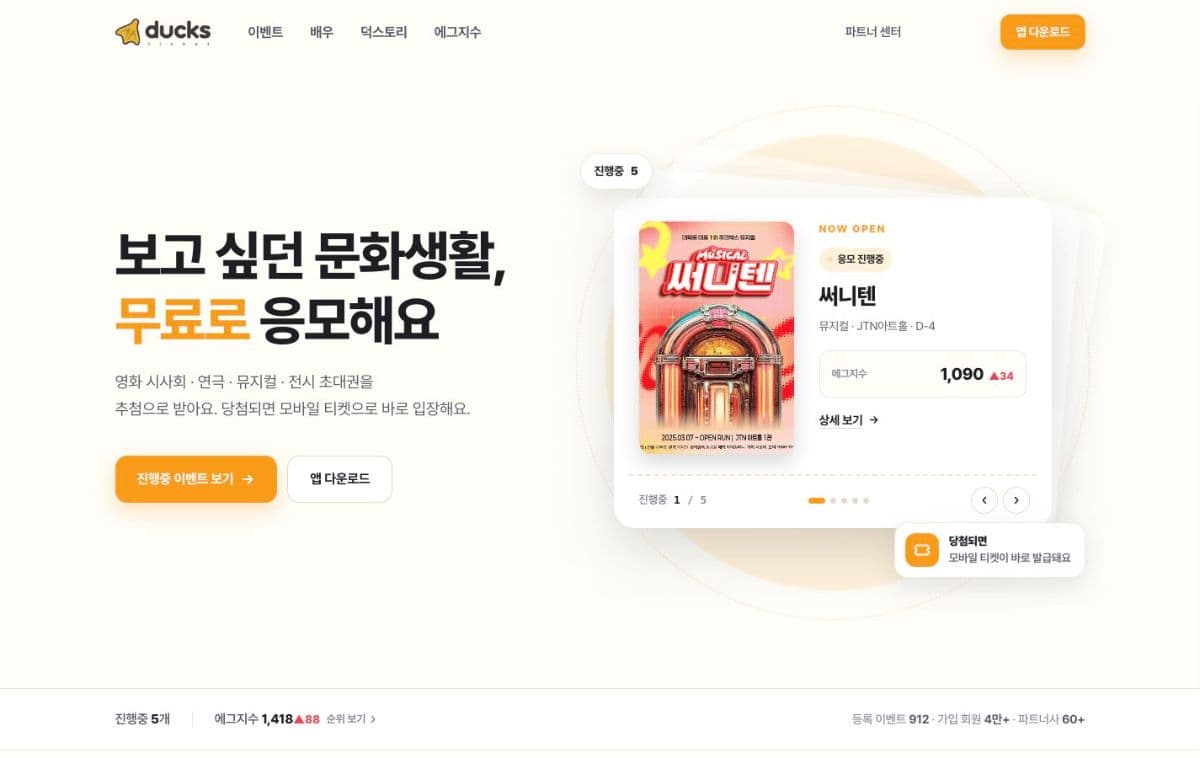 덕스티켓 화면