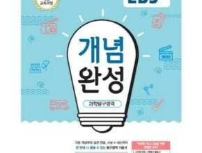 ebs개념완성통합과학