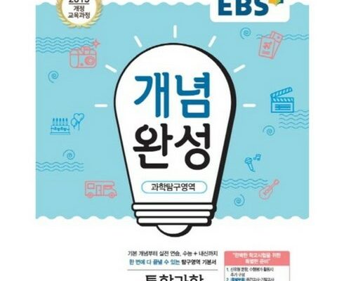 ebs개념완성통합과학