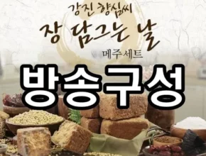 강진향심씨 전통메주세트 먹는 샘물