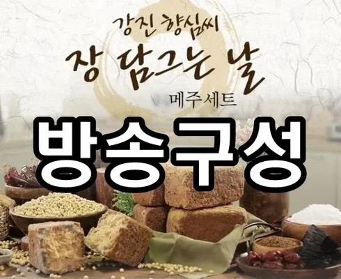 강진향심씨 전통메주세트 먹는 샘물