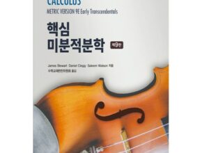 스튜어트미분적분학