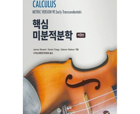 스튜어트미분적분학