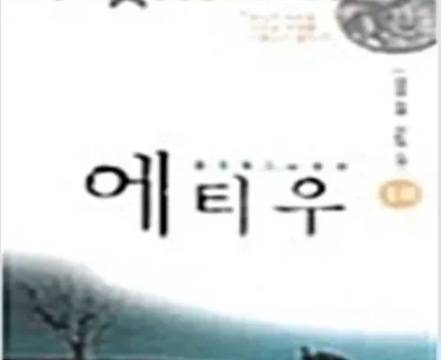 에티우