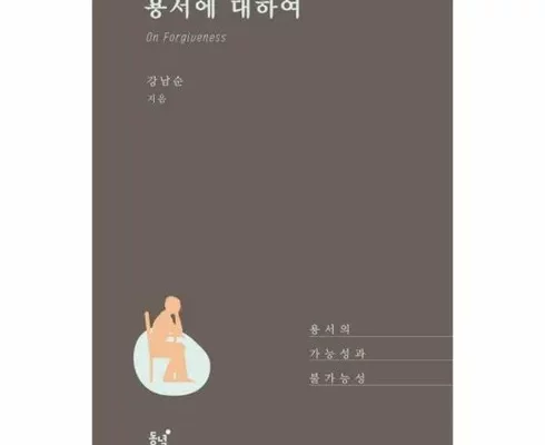 용서에대하여