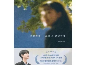 잔잔하게그러나단단하게