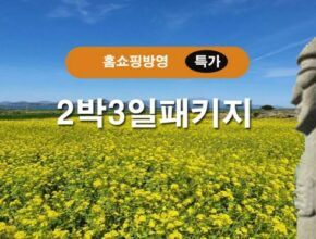 제주 패키지 3박 4일