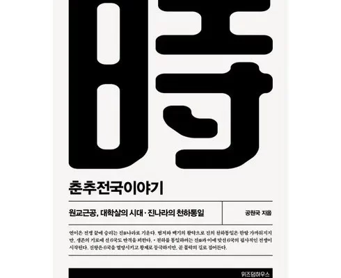 춘추전국이야기