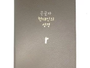 큰글자현대인의성경