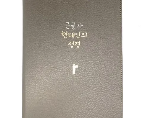 큰글자현대인의성경