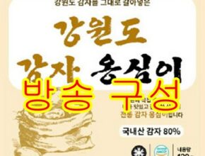 가볍고 먹기 좋은 태백산골 감자 옹심이 세트