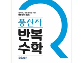 풍산자반복수학