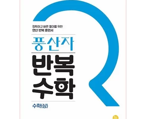 풍산자반복수학