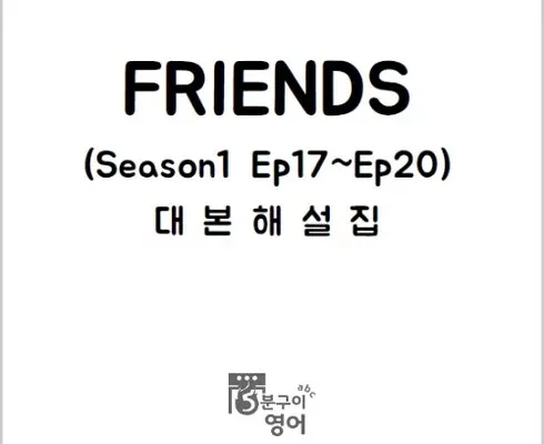 프렌즈대본