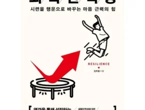 회복탄력성의힘