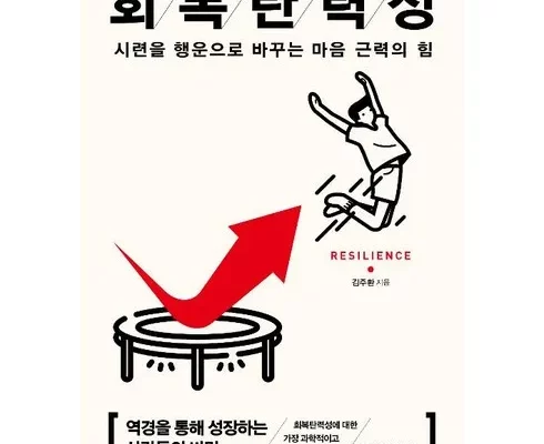 회복탄력성의힘