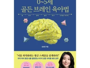 추천 가성비 0~5세골든브레인육아법