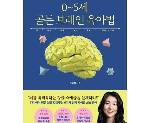 추천 가성비 0~5세골든브레인육아법