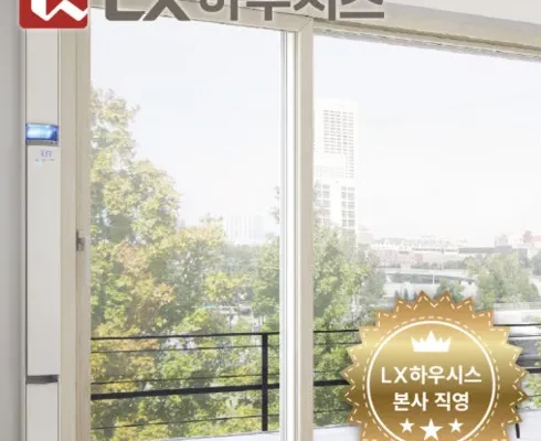 추천 가성비 LX하우시스 ZIN 수퍼세이브 창호 시공 상담