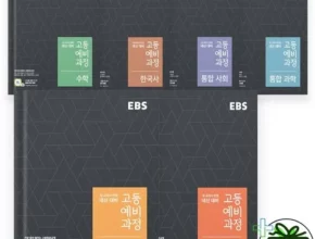 ebs고등예비과정