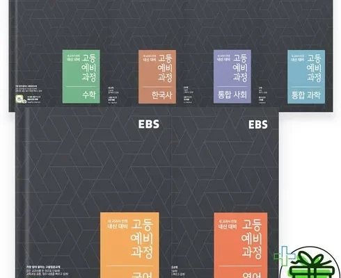 ebs고등예비과정