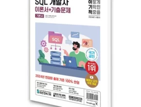 추천 가성비 sql자격검정실전문제