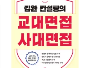 추천 가성비 김완컨설팅의교대면접사대면접
