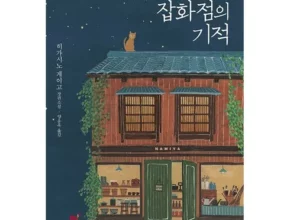 나미야잡화점의기적