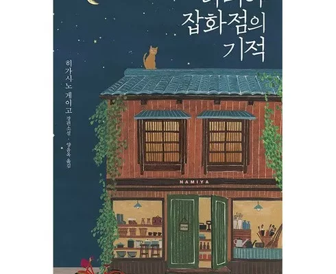 나미야잡화점의기적