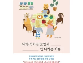 내가엄마들모임에안나가는이유
