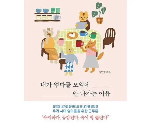 내가엄마들모임에안나가는이유