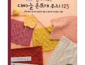 추천 가성비 대바늘도안