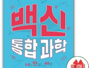 추천 가성비 백신통합과학
