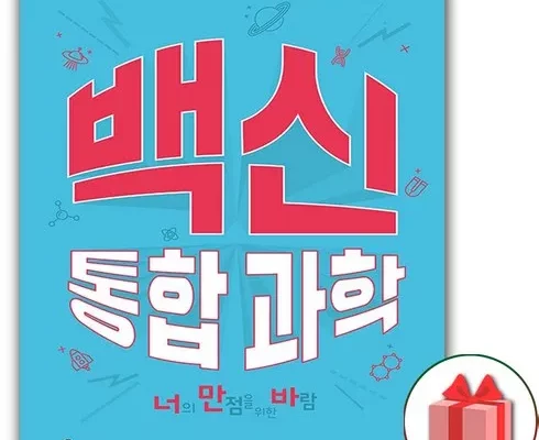 추천 가성비 백신통합과학