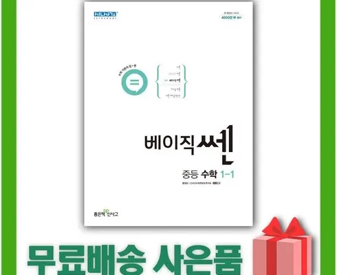 베이직쎈중등수학1-1