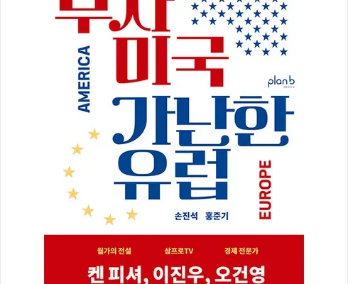 추천 가성비 부자미국가난한유럽