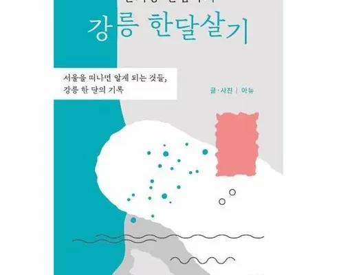 추천 가성비 서울한달살기