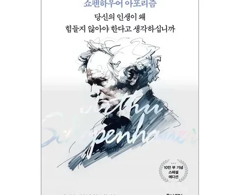추천 가성비 쇼펜하우어아포리즘