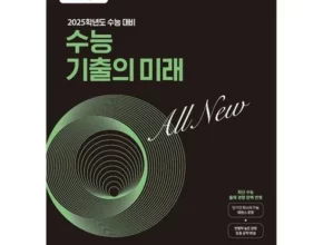 추천 가성비 수능기출의미래