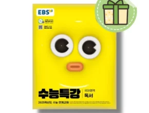 추천 가성비 수능특강2025독서