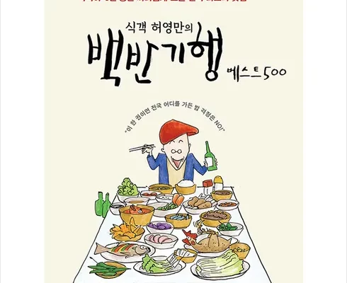추천 가성비 식객허영만의백반기행베스트500
