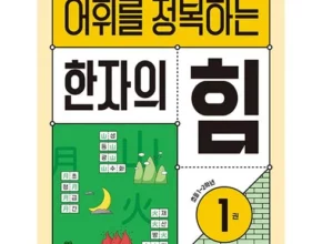 추천 가성비 어휘를정복하는한자의힘1:초등1~2학년