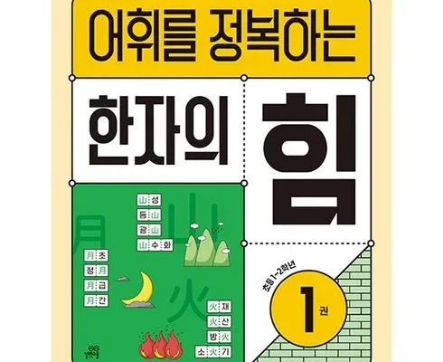 추천 가성비 어휘를정복하는한자의힘1:초등1~2학년