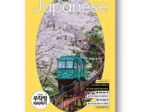 여행일본어무작정따라하기