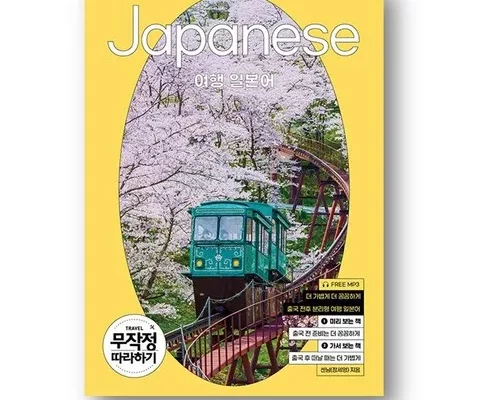 여행일본어무작정따라하기