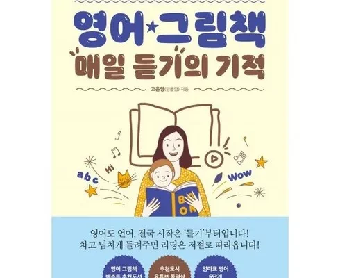 추천 가성비 영어책읽듣기의기적