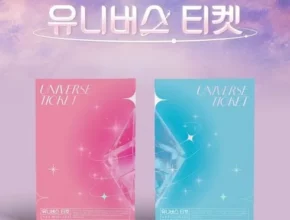 유니버스티켓앨범